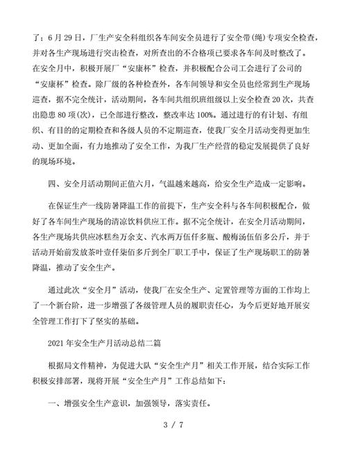 安全生产月活动总结范文