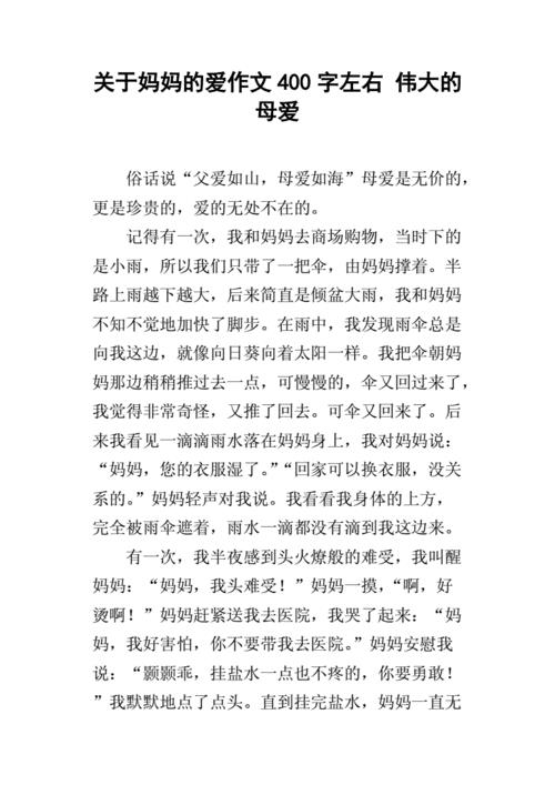 妈妈的爱作文400字