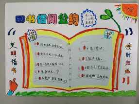 图书公约手抄报二年级下册(图书公约手抄报二年级下册,还要写字)（二年级读书会手抄报第二册(二年级读书会手抄报第二卷，还能写)文章)
