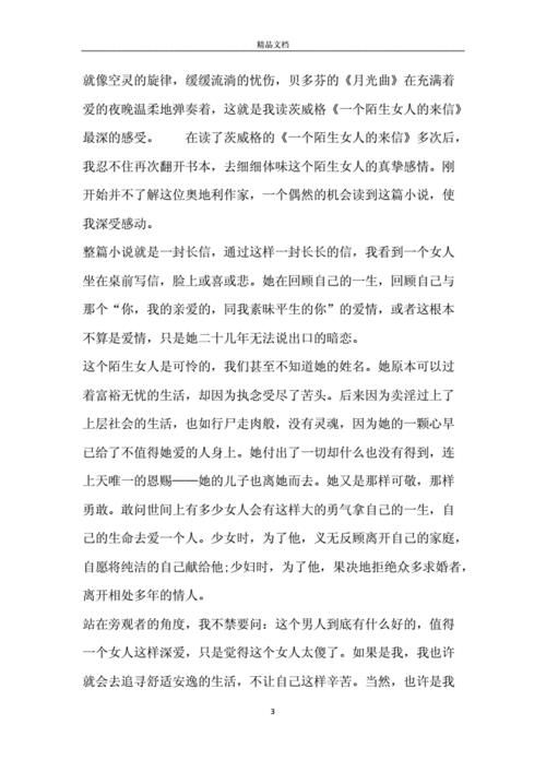 一个陌生女人的来信读后感(一个陌生女人的来信读后感)（读完一封陌生女人的来信后的思考（读完一封陌生女人的来信后的思考）文章) 