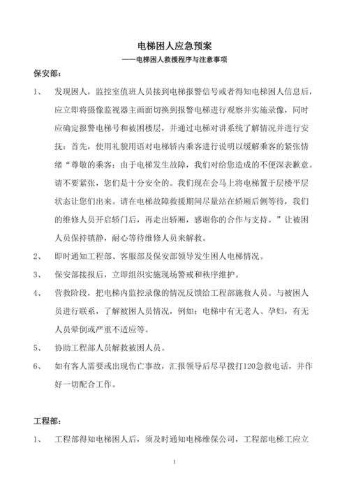 电梯事故应急预案
