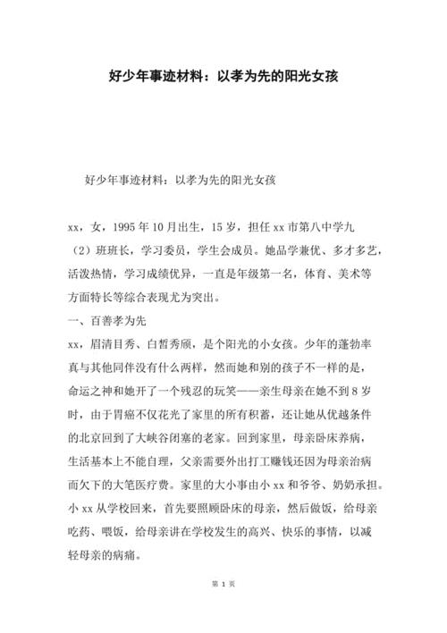 好少年事迹材料