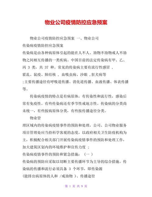 物业疫情防控应急预案