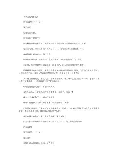 今天真好作文600字