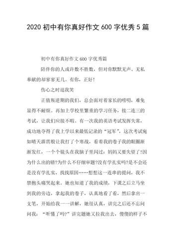 有你真好600字(有你真好600字作文六年级)（很高兴有你，600字（很高兴有你，六年级作文600字）文章)