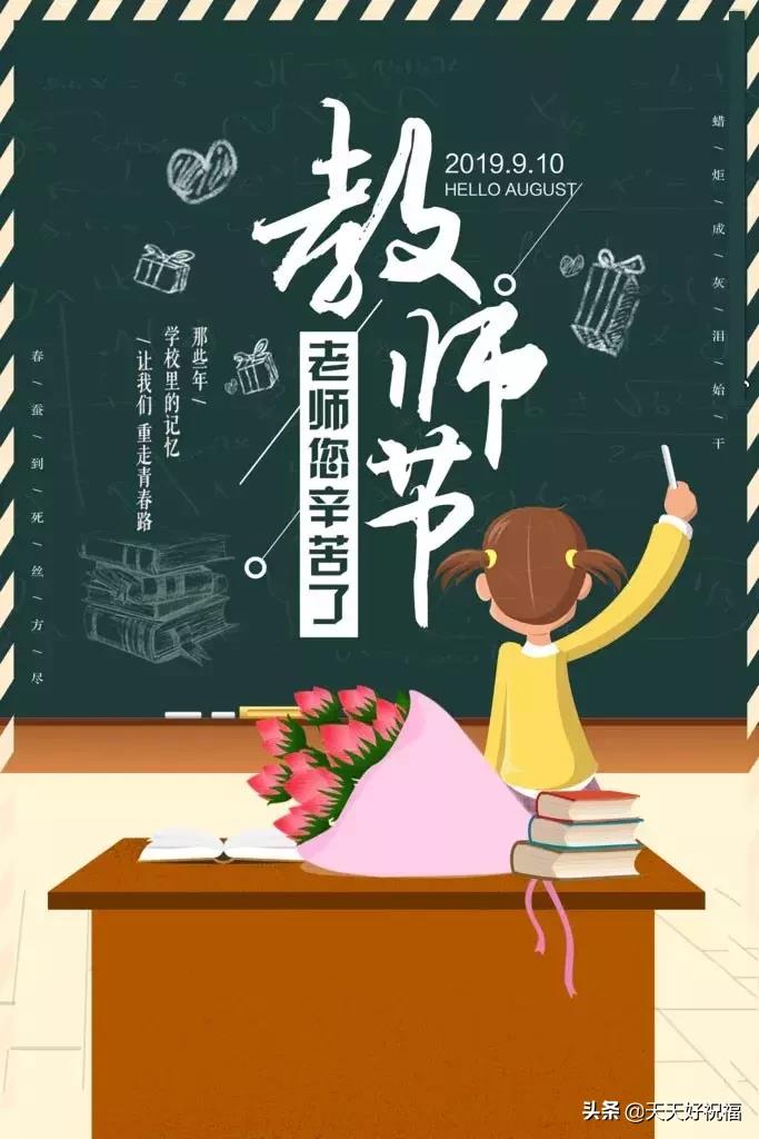 9月10日教师节感恩祝福语,2019教师节祝福短信精选