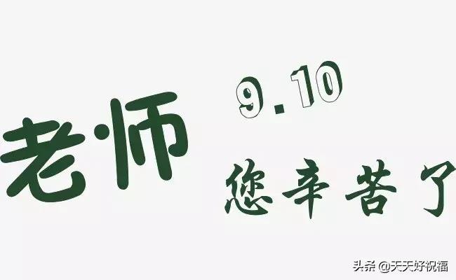 9月10日教师节感恩祝福语,2019教师节祝福短信精选