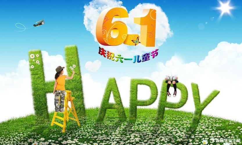 六一儿童节的活动