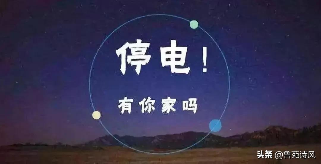 停电的夜晚
