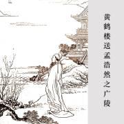 送孟浩然之广陵(送孟浩然之广陵的之是什么意思)（送孟浩然到广陵（送孟浩然到广陵是什么意思）文章)