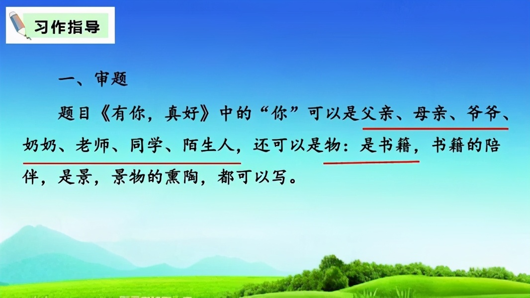 六年级八单元作文《有你，真好》，标新立异写出真情实感，赢满分