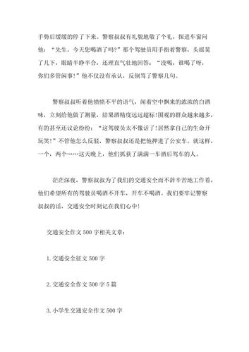 交通安全作文(交通安全作文开头)（交通安全作文（交通安全作文开头）文章) 