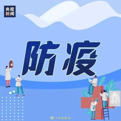 疫情防控措施和做法