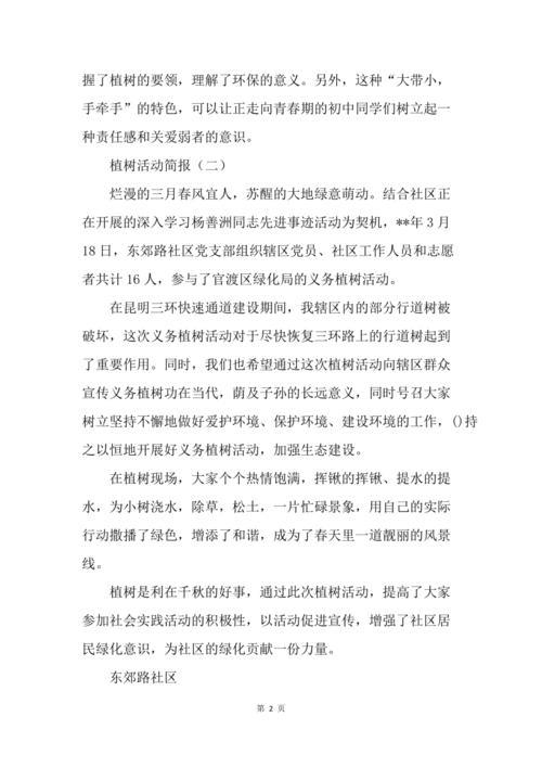 植树活动简报(植树活动简报政府)（植树活动简报（向政府简报植树活动）文章) 