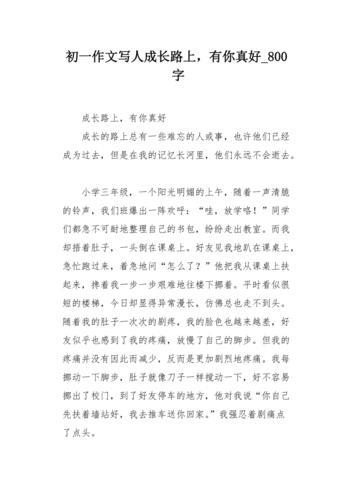 有你真好作文800字