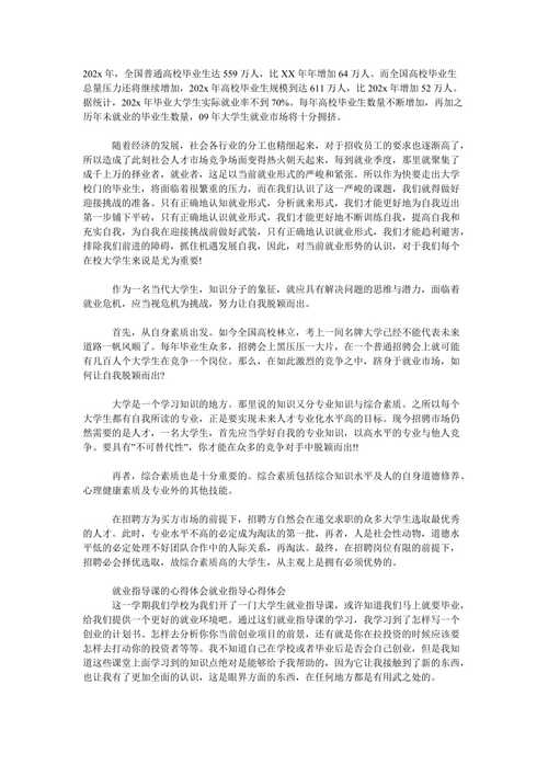 就业指导心得体会1000字