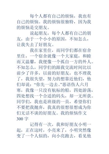 我的烦恼作文600字