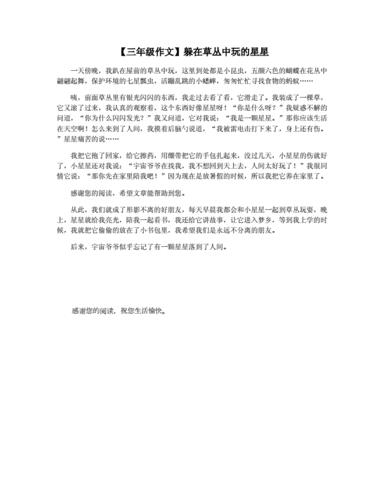 躲在草丛里的星星300字(躲在草丛里的星星300字三年级)（躲在草丛里的星星300字（藏在草丛里的星星300字三年级）文章)