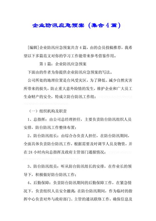 企业防汛应急预案