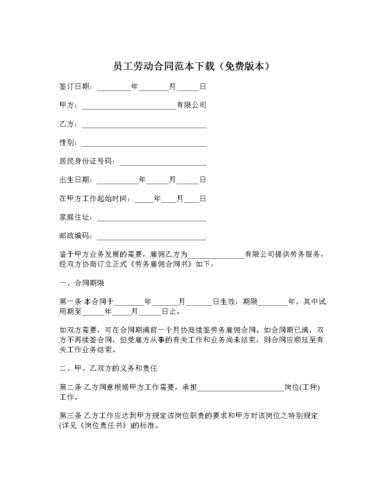 员工劳动合同模板(员工劳动合同模板免费)（员工劳动合同模板（免费员工劳动合同模板）文章) 