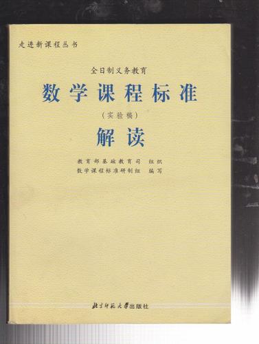 数学课程标准解读