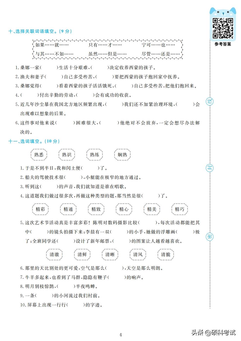 六年级语文期末复习《专项测试》精品卷（上册，四套，附答案）