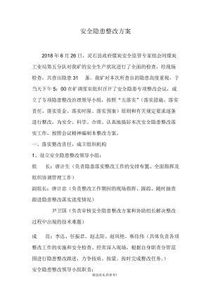 安全隐患整改方案(道路交通安全隐患整改方案)（安全隐患整改计划（道路交通安全隐患整改计划）文章) 