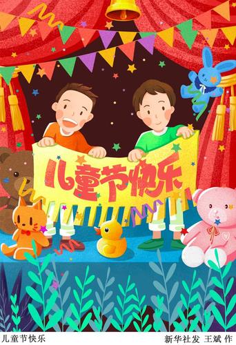 快乐的儿童节