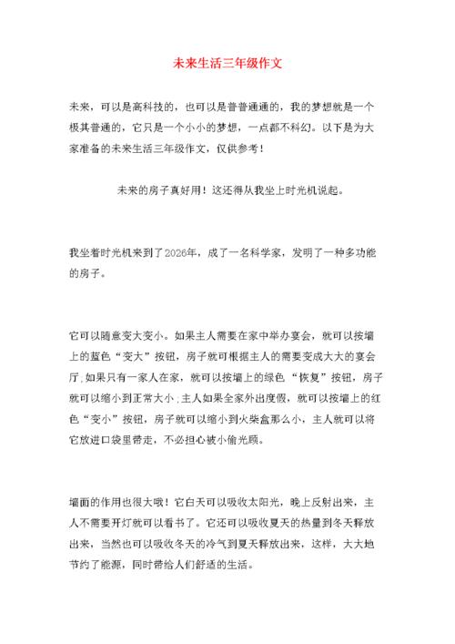 未来生活作文