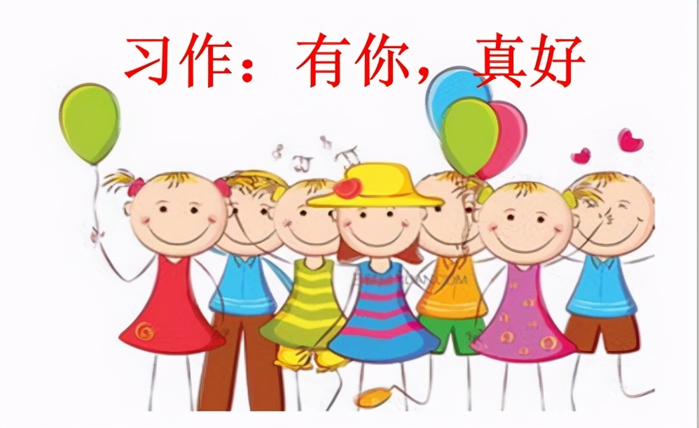 六年级八单元作文《有你，真好》，标新立异写出真情实感，赢满分