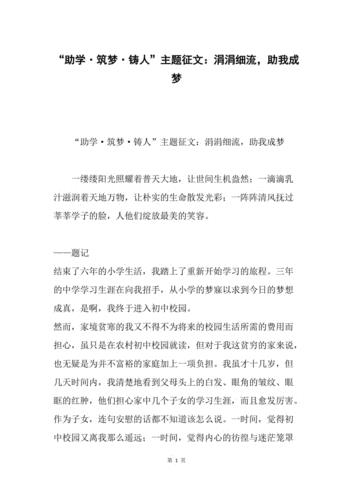 助学筑梦铸人征文