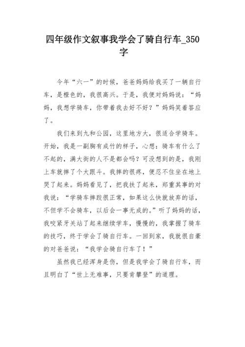 四年级作文我学会了什么