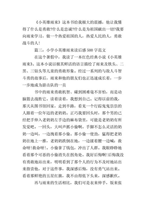 小英雄雨来读后感500字(小英雄雨来的读后感怎么写500字)（读完小英雄语来后的感想500字（如何写读完小英雄语来后的感想500字）文章)