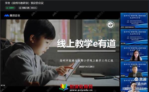 小学线上教学经验交流