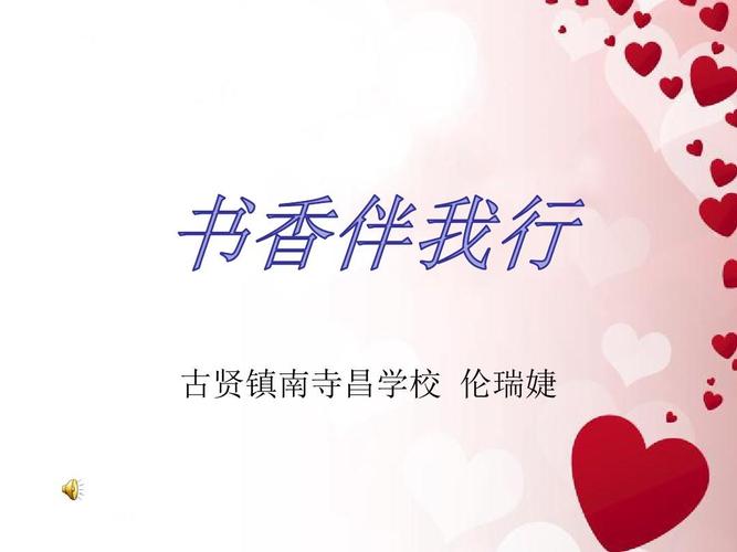 书香伴我行(书香伴我行作文)（书香伴随我的旅行（书香伴随我的作文）文章) 