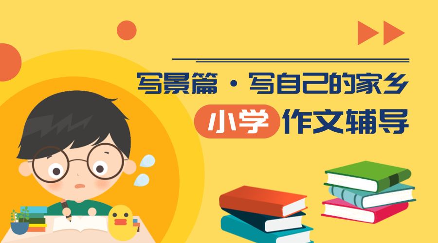 小学作文辅导｜「写景篇」介绍自己的家乡