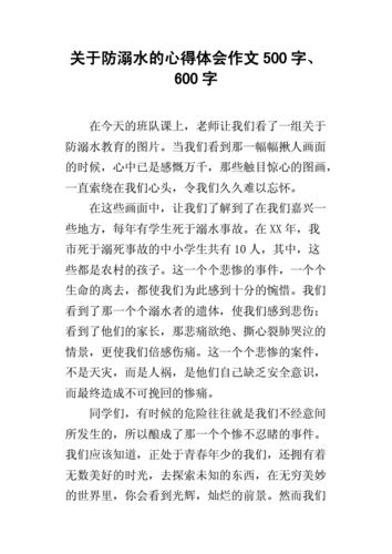 防溺水作文500字左右