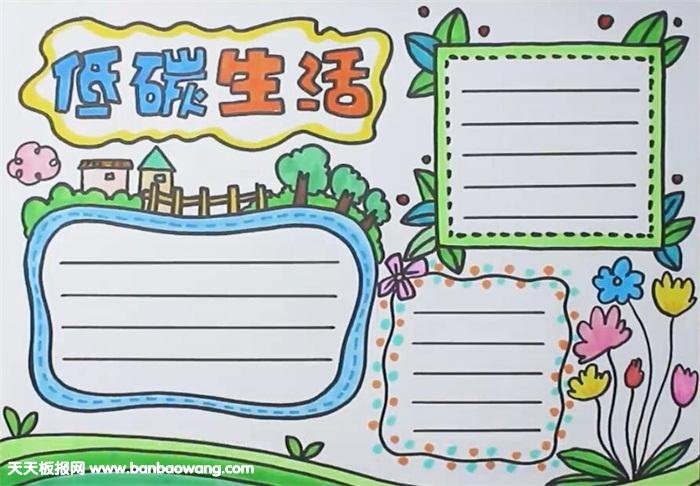 低碳节能手抄报