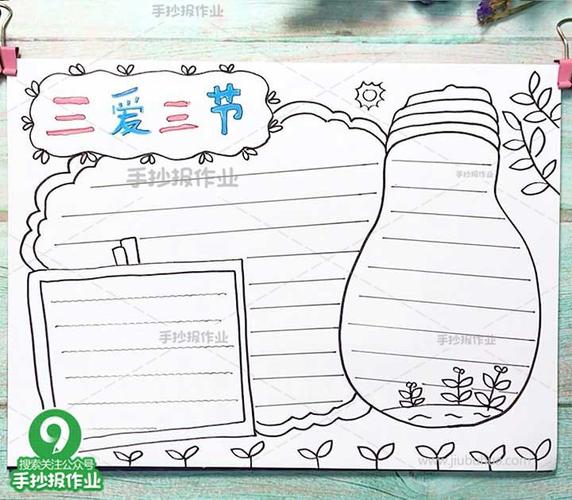 三节三爱手抄报