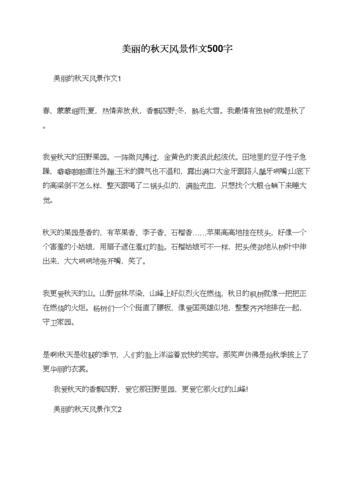 作文美丽的秋天(作文美丽的秋天500字左右)（作文《美丽的秋天》（作文《美丽的秋天》约500字）文章) 