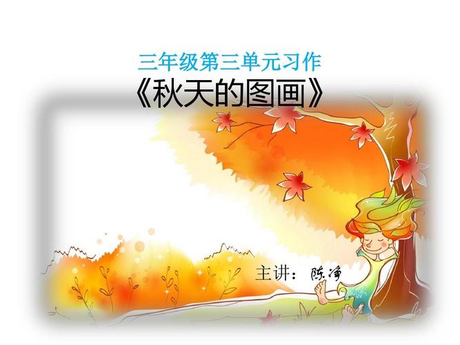 三年级秋天的图画(三年级秋天的图画 手抄报)（三年级秋天的图片(三年级秋天的图片手写报纸)文章)