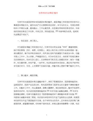 优秀党员主要事迹简短(优秀党员主要事迹简短100字)（优秀党员主要事迹简介（优秀党员主要事迹简介100字）文章) 