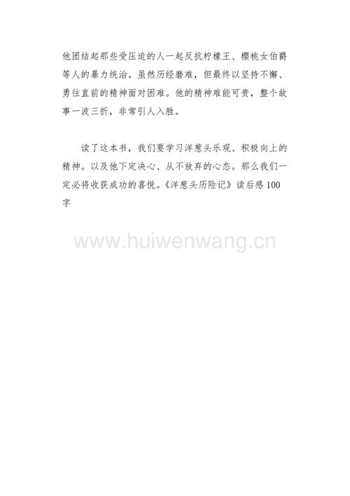 洋葱头历险记读后感