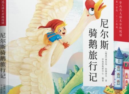 骑鹅旅行记的梗概