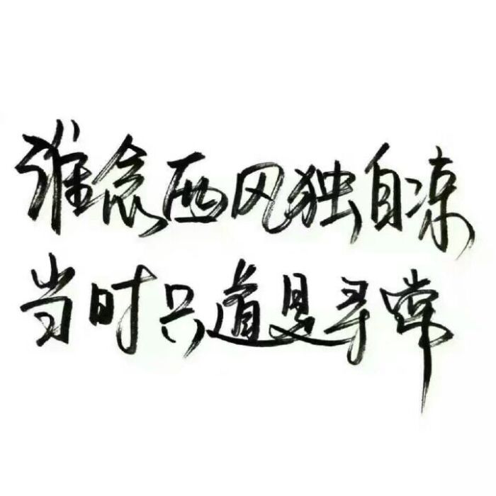 彼岸花开开彼岸 断肠草愁愁断肠 奈何桥前可奈何 三生石前定三生