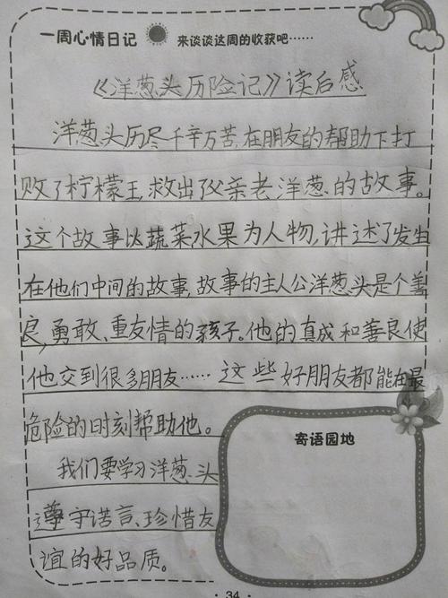 洋葱头历险记读后感