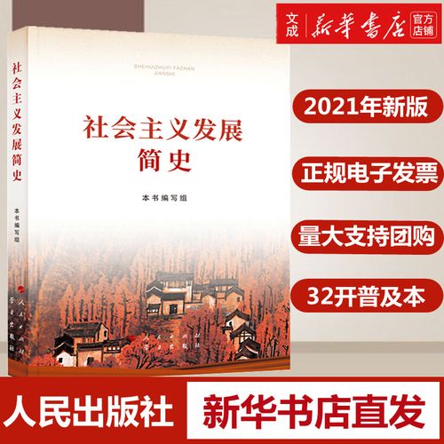 社会主义发展简史第一章(社会主义发展简史第一章内容)（社会主义发展简史第一章（社会主义发展简史第一章内容）文章)