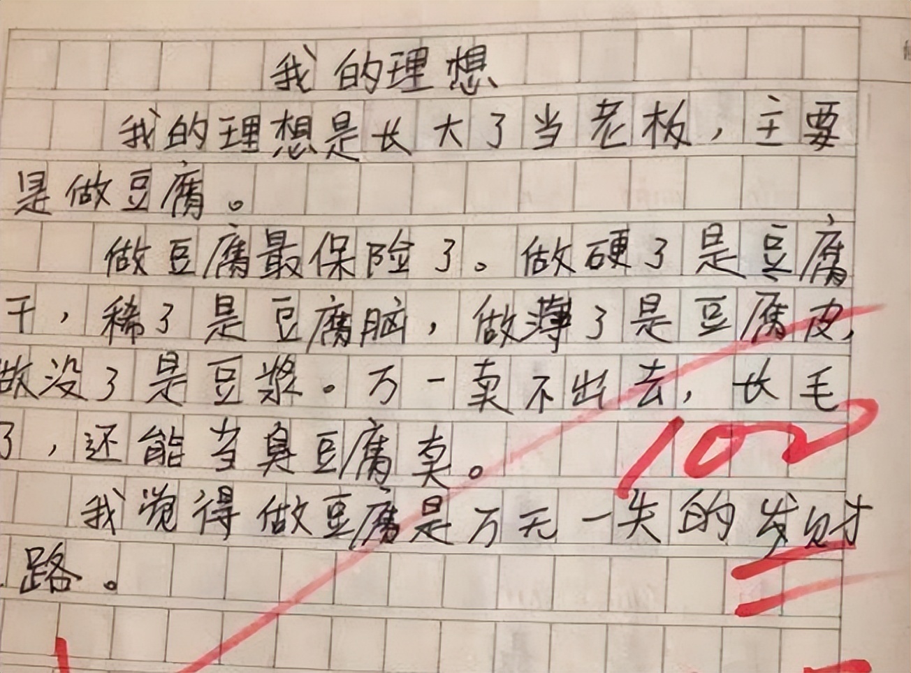 小学生作文《我的理想》,脑回路清奇,老师:希望你不要来真的