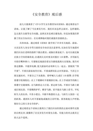 安全教育观后感