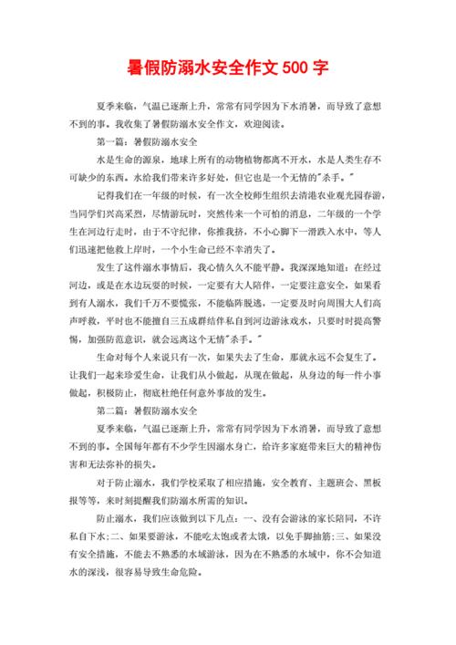 防溺水作文500字左右(防溺水的作文)（作文500字左右（作文）文章) 